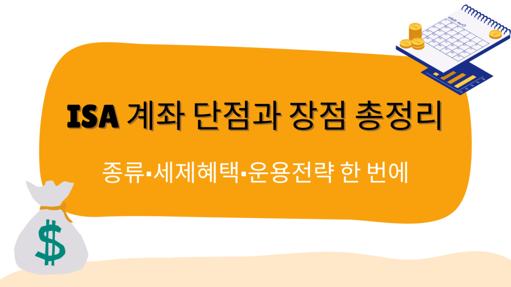 ISA 계좌 단점과 장점 총정리 – 종류·세제혜택·운용전략 한 번에