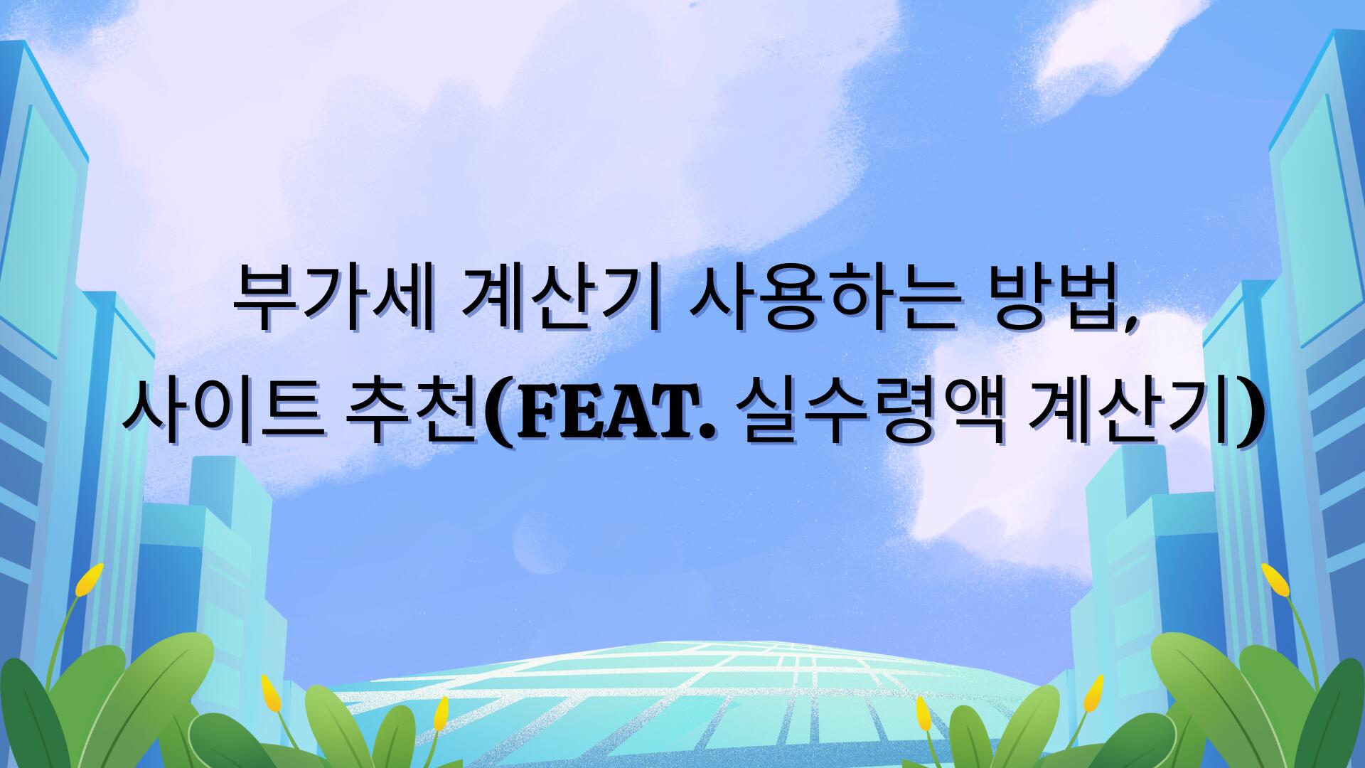 부가세 계산기 사용하는 방법, 사이트 추천(Feat. 실수령액 계산기)