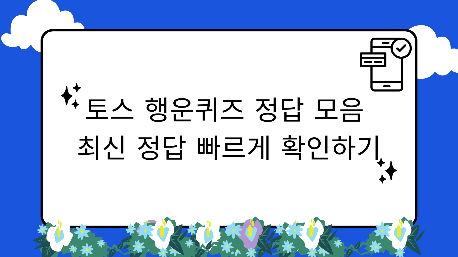 토스 행운퀴즈 정답 모음 – 최신 정답 빠르게 확인하기
