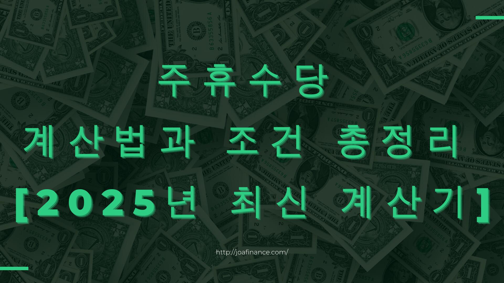 주휴수당 계산법과 조건 총정리 – 2025년 최신 계산기