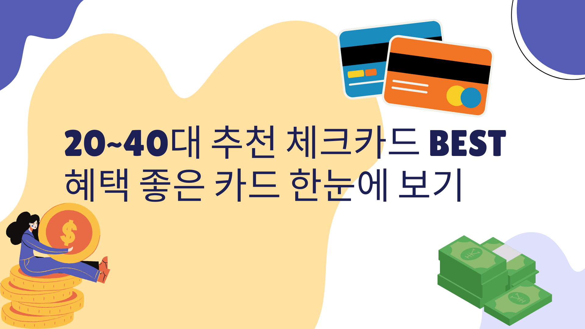 20~40대 추천 체크카드 BEST – 혜택 좋은 카드 한눈에 보기