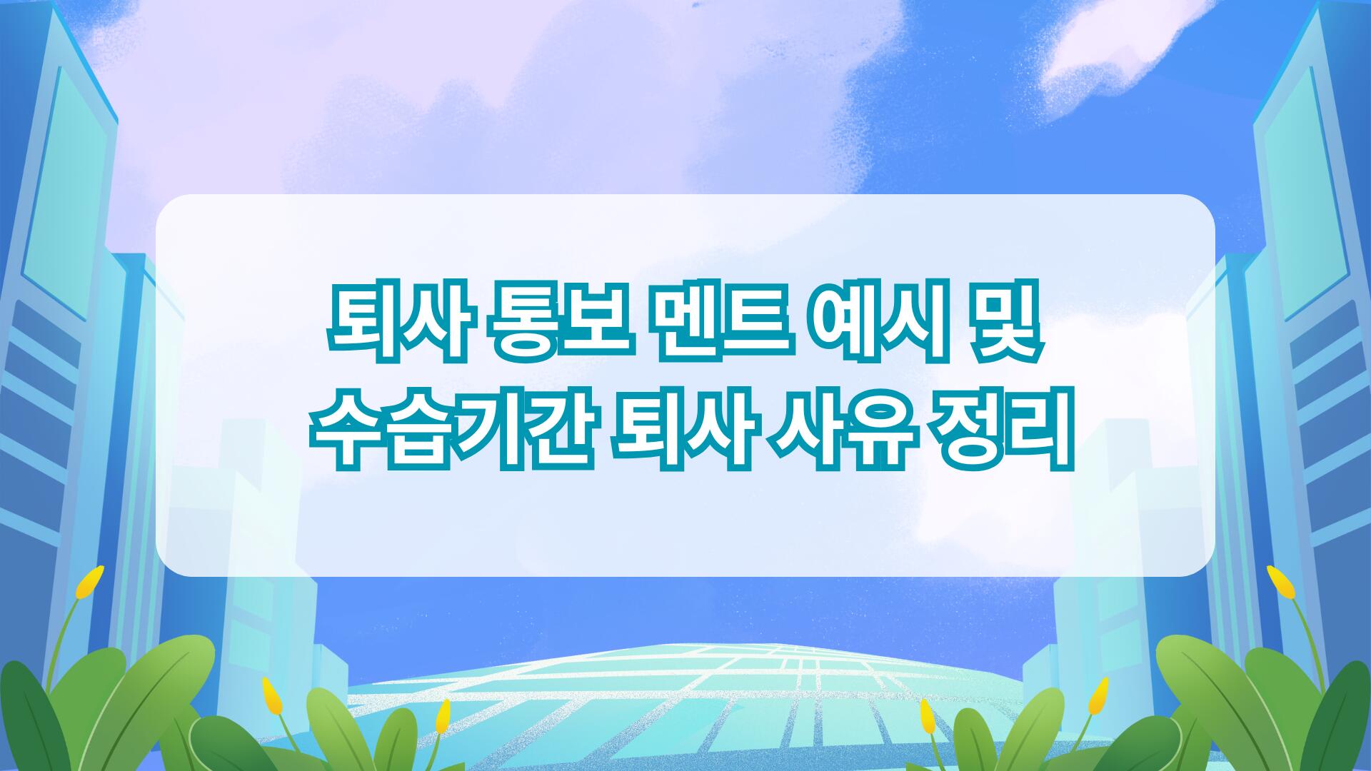 퇴사 통보 멘트 예시 및 수습기간 퇴사 사유 정리