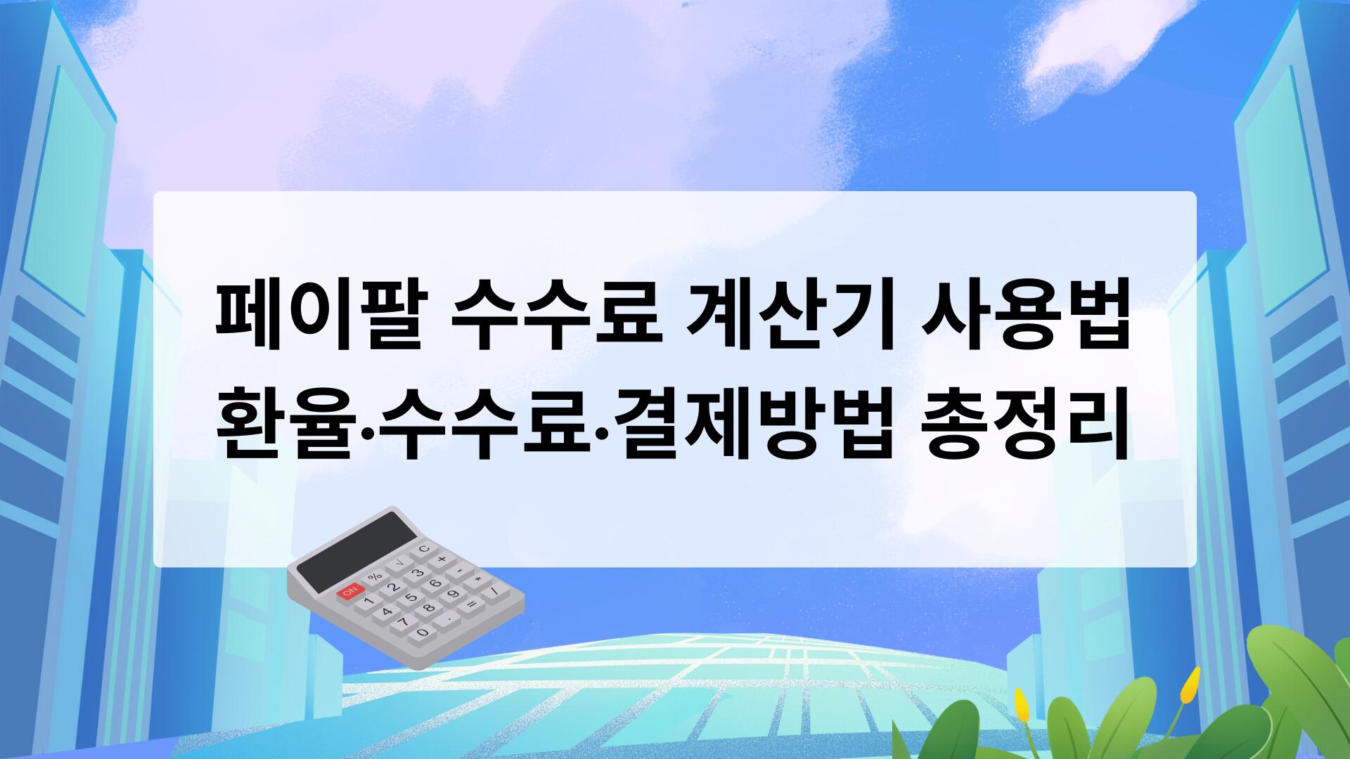 페이팔 수수료 계산기 사용법 – 환율·수수료·결제방법 총정리
