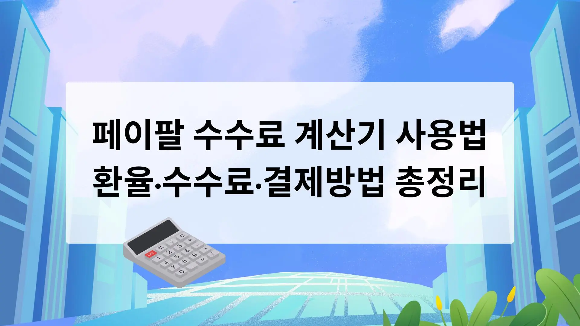 페이팔 수수료 계산기 사용법 – 환율·수수료·결제방법 총정리 - 조아파이낸스