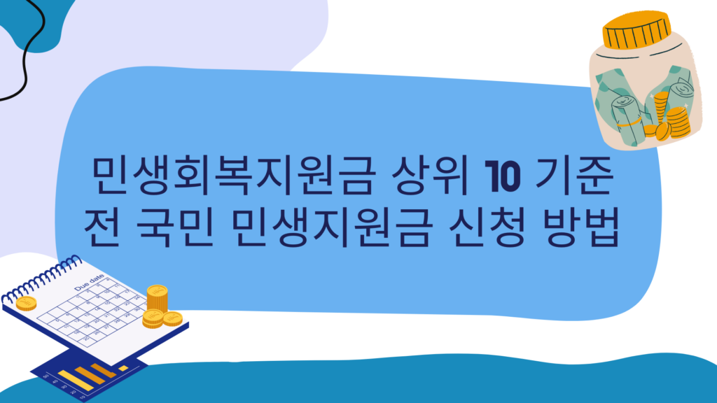 민생회복지원금 상위 10 기준 – 전 국민 민생지원금 신청 방법