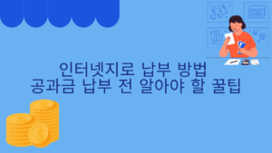 인터넷지로 납부 방법 – 공과금 납부 전 알아야 할 꿀팁