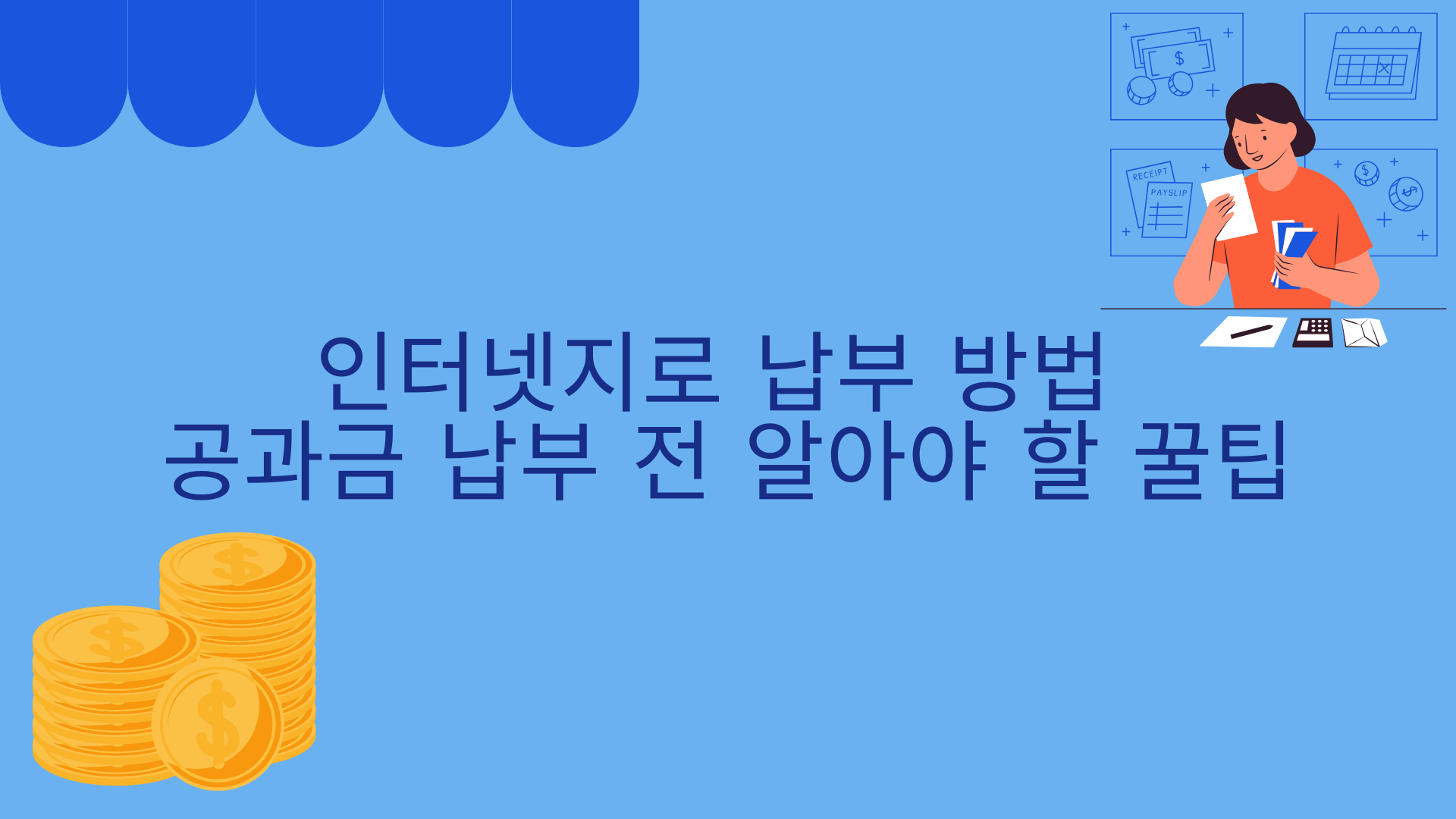 인터넷지로 납부 방법 – 공과금 납부 전 알아야 할 꿀팁
