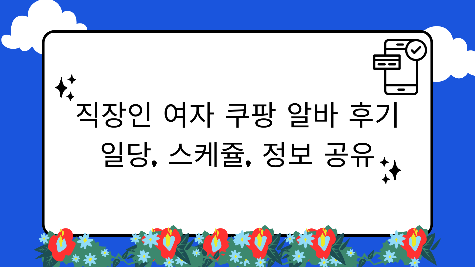 직장인 여자 쿠팡 알바 후기 – 일당, 스케줄, 근무 환경 총정리