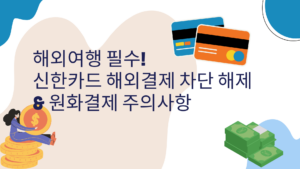해외여행 필수! 신한카드 해외결제 차단 해제와 원화결제 주의사항