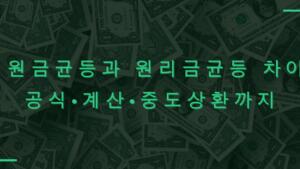 원금균등과 원리금균등 차이 – 공식·계산·중도상환까지