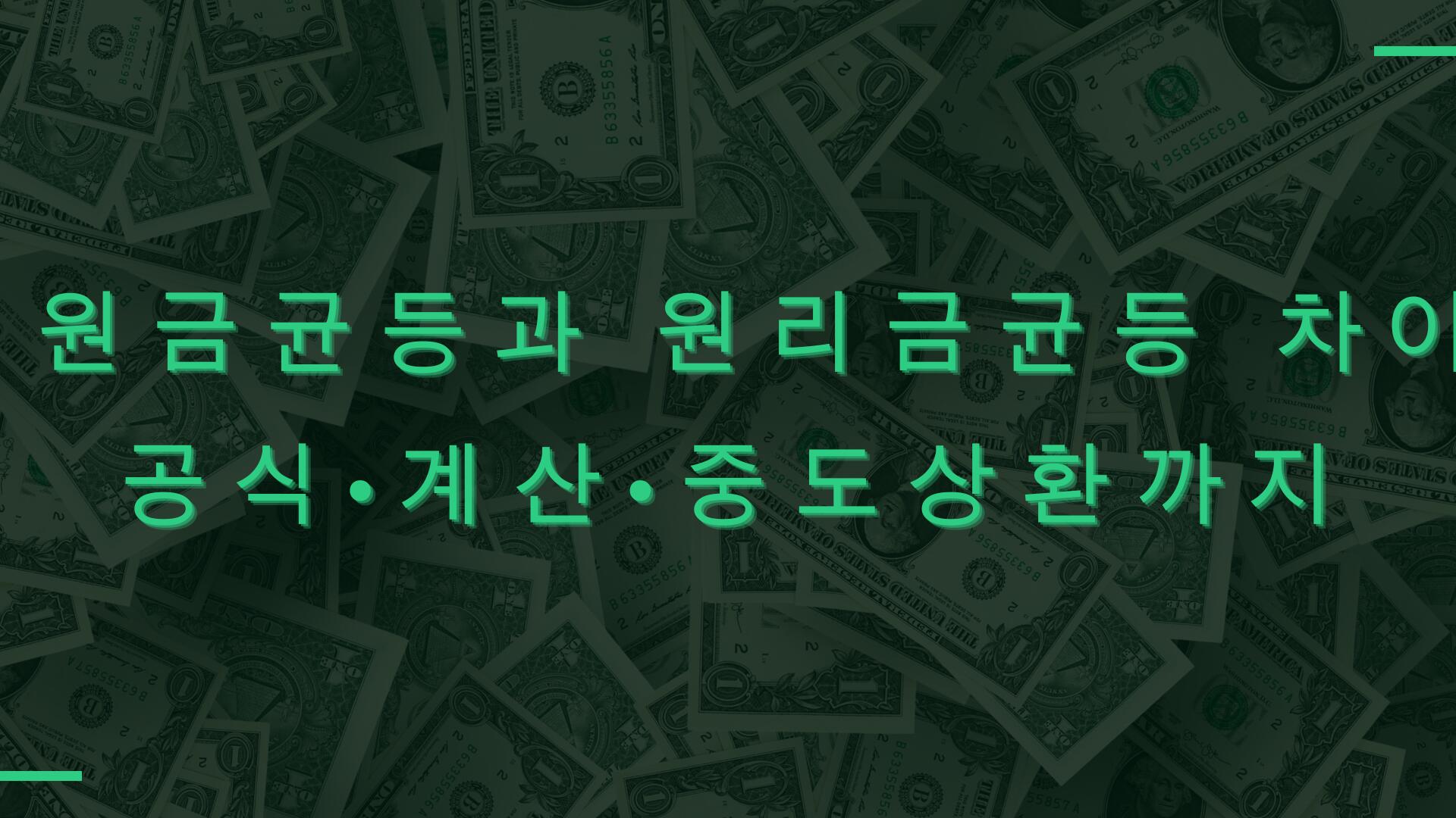 원금균등과 원리금균등 차이 – 공식·계산·중도상환까지