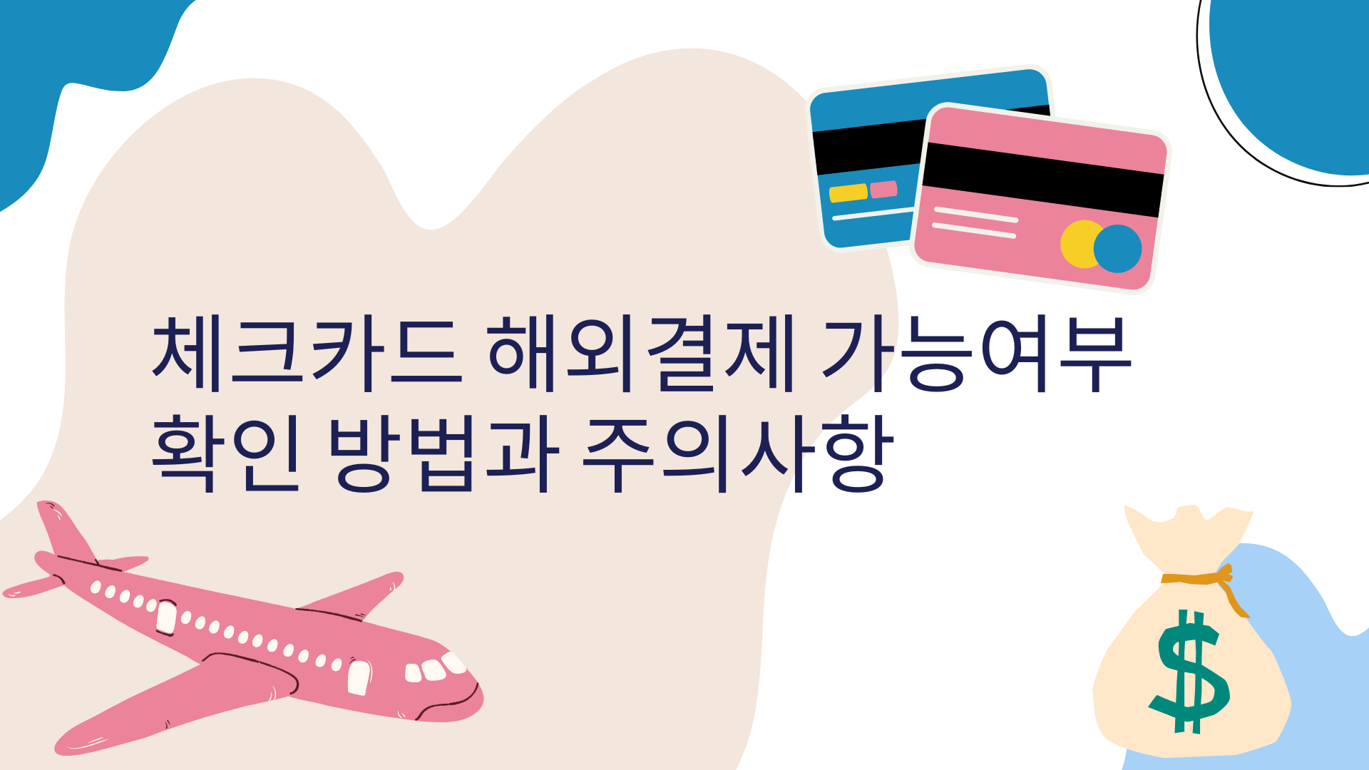 체크카드 해외결제 가능여부 확인 방법과 주의사항 - 조아파이낸스