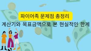 파이어족 문제점 총정리 – 계산기와 목표금액으로 본 현실적인 한계