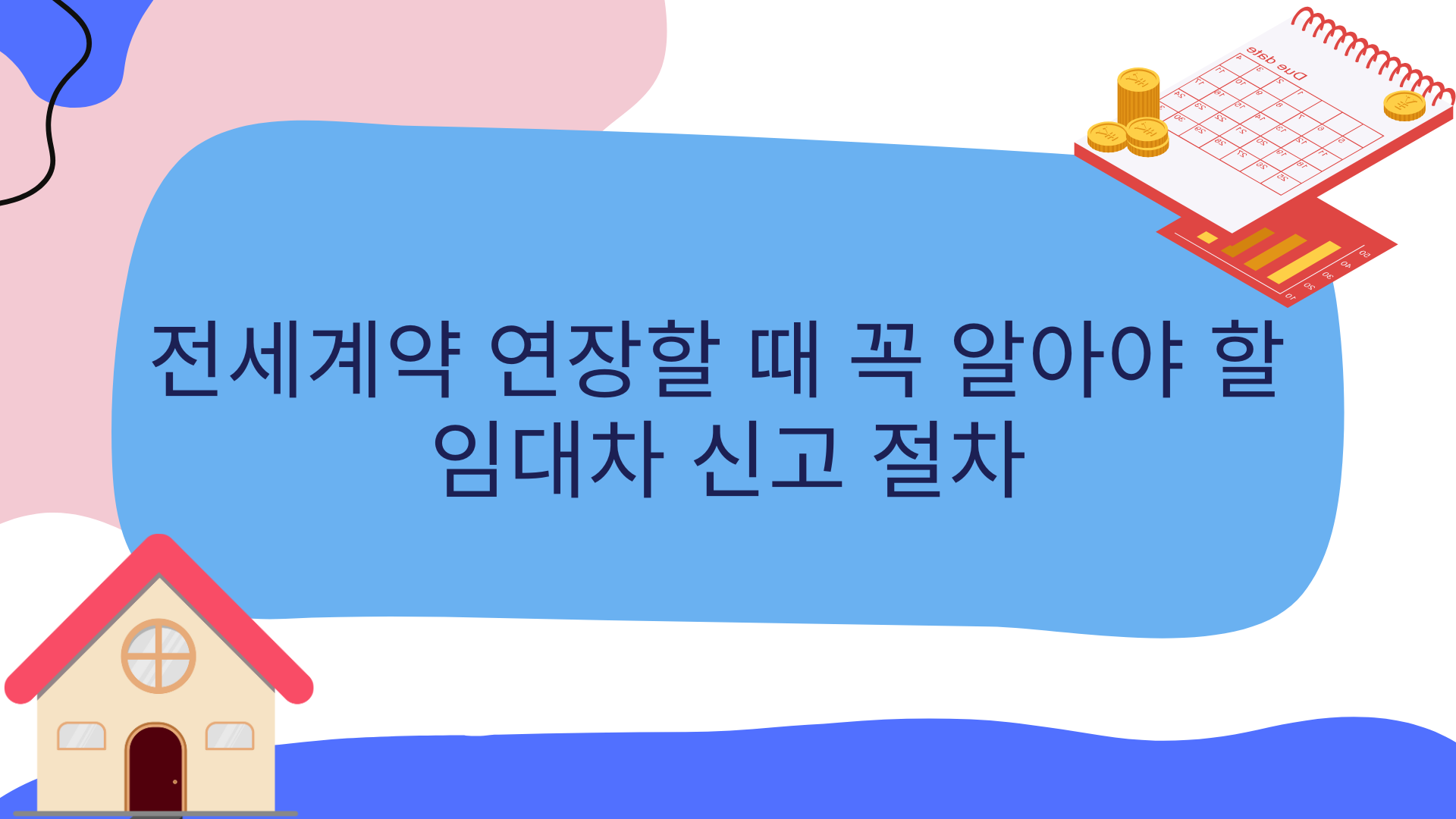 전세계약 연장할 때 꼭 알아야 할 임대차 신고 절차