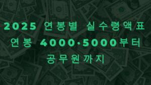 2025 연봉별 실수령액표 – 연봉 4000·5000부터 공무원까지