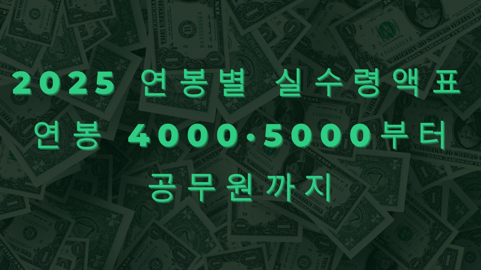 2025 연봉별 실수령액표 – 연봉 4000·5000부터 공무원까지