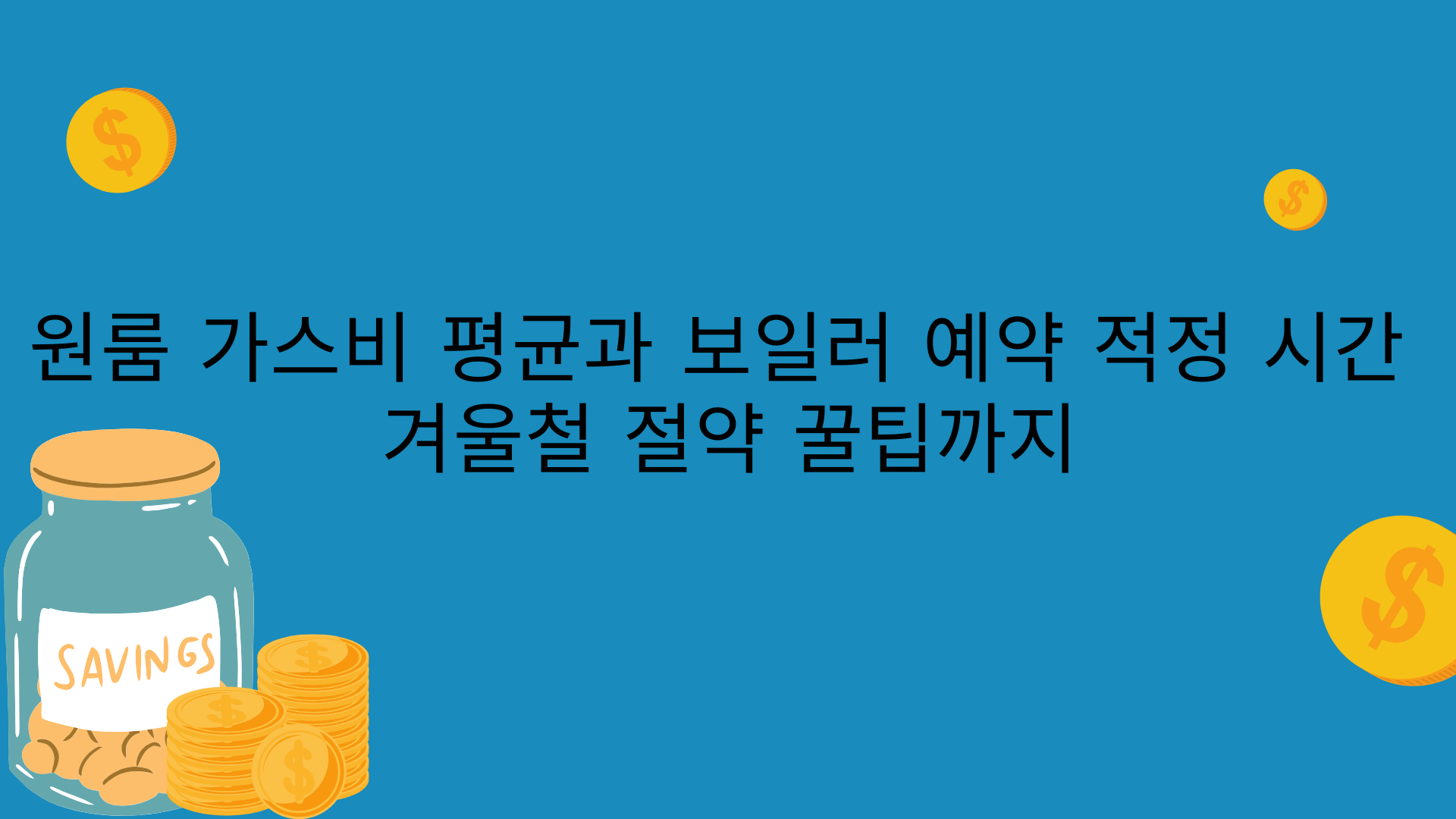 원룸 가스비 평균과 보일러 예약 적정 시간 – 겨울철 절약 꿀팁까지