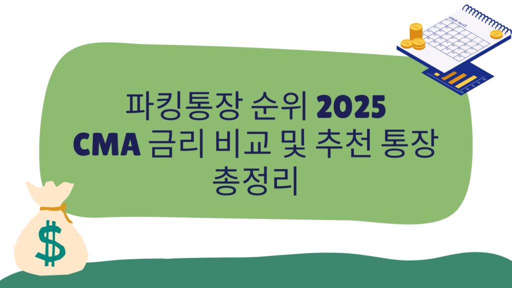 파킹통장 순위 2025 – 국내 CMA 금리 비교 & 추천 계좌 한눈에