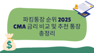 파킹통장 순위 2025 – 국내 CMA 금리 비교 & 추천 계좌 한눈에