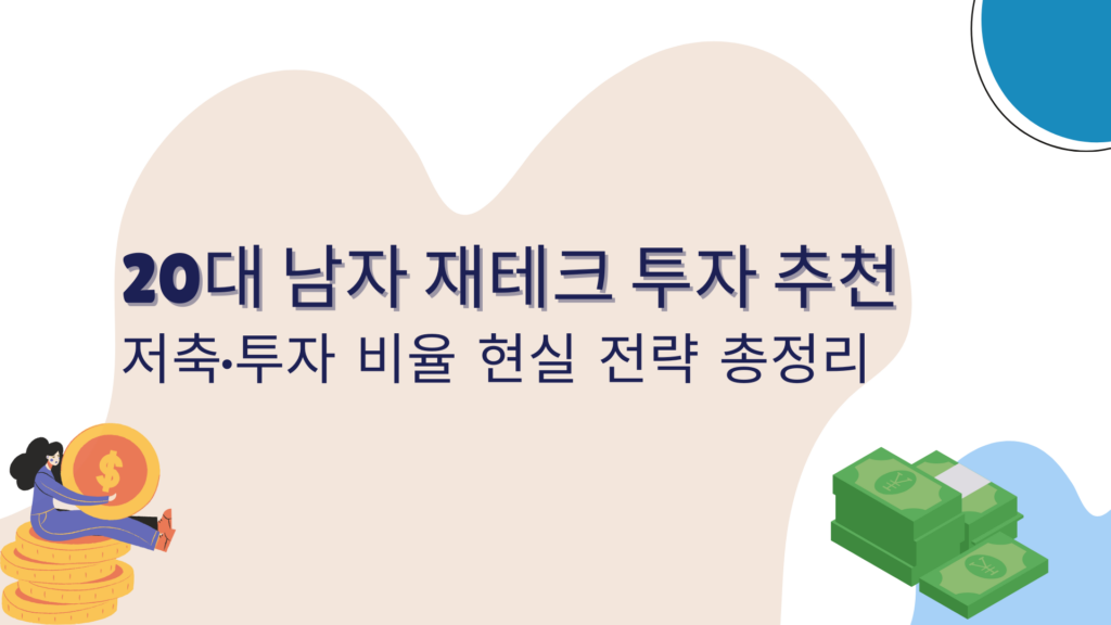 20대 남자 재테크 투자 추천 – 저축·투자 비율 현실 전략 총정리