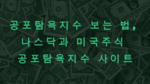 공포탐욕지수 보는 법, 나스닥과 미국주식 공포탐욕지수 사이트