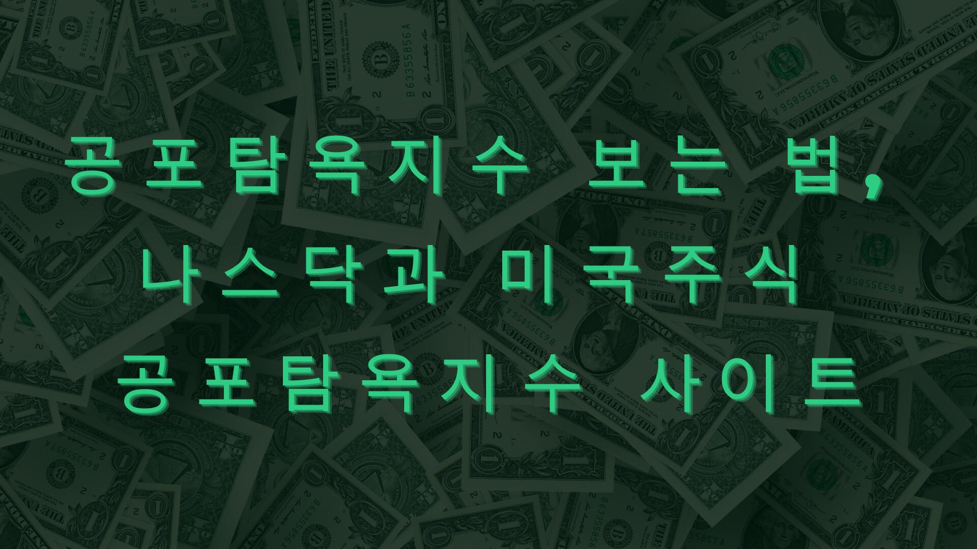 공포탐욕지수 보는 법, 나스닥과 미국주식 공포탐욕지수 사이트