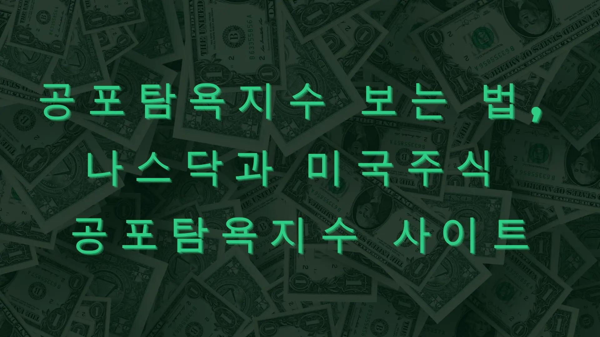 공포탐욕지수 보는 법, 나스닥과 미국주식 공포탐욕지수 사이트 - 조아파이낸스