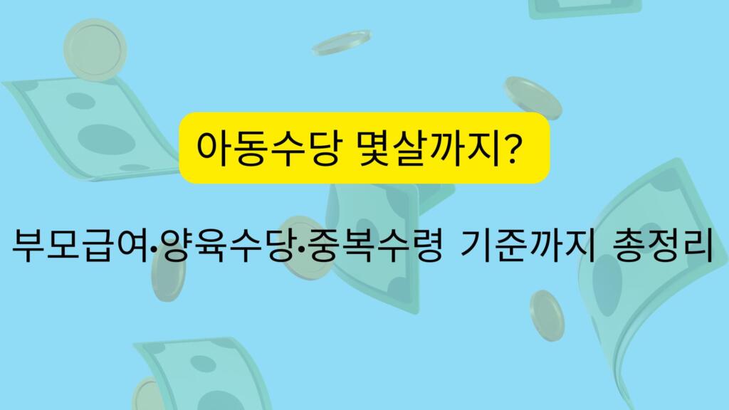 아동수당 몇살까지? 부모급여·양육수당·중복수령 기준까지 총정리
