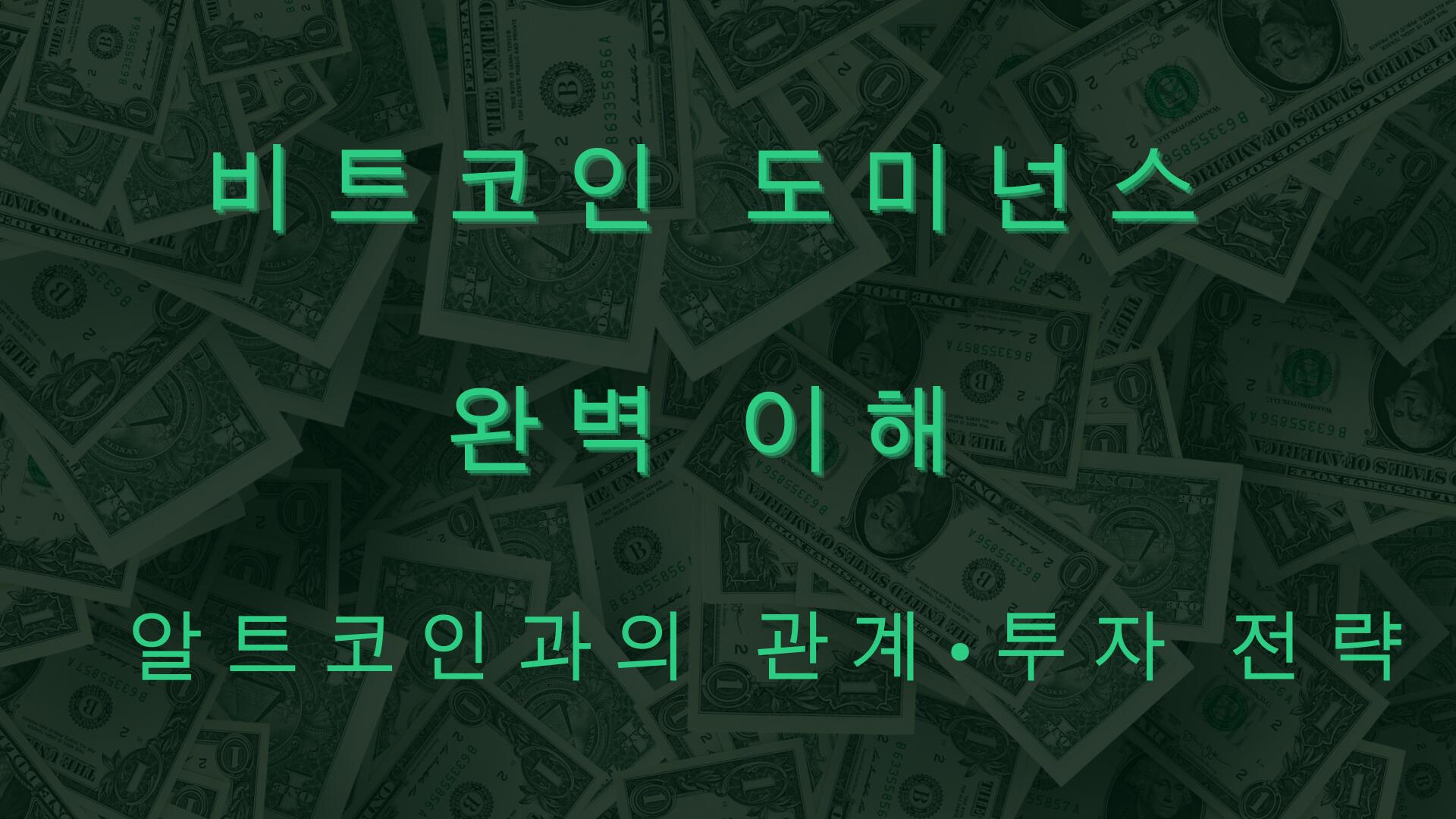 비트코인 도미넌스 완벽 이해 – 알트코인과의 관계·투자 전략