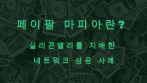 페이팔 마피아란? 실리콘밸리를 지배한 네트워크 성공 사례