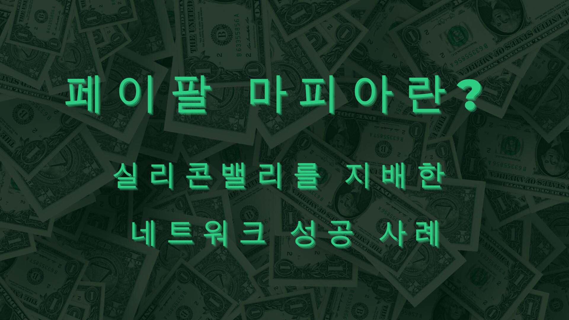 페이팔 마피아란? 실리콘밸리를 지배한 네트워크 성공 사례