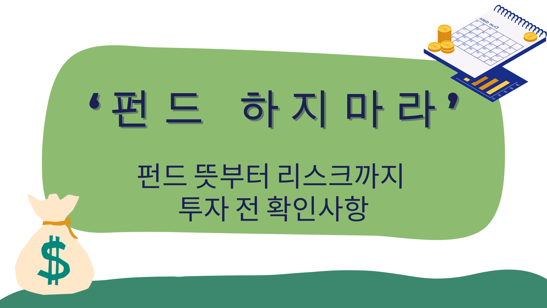 ‘펀드 하지마라’ – 펀드 뜻부터 리스크까지 투자 전 확인사항