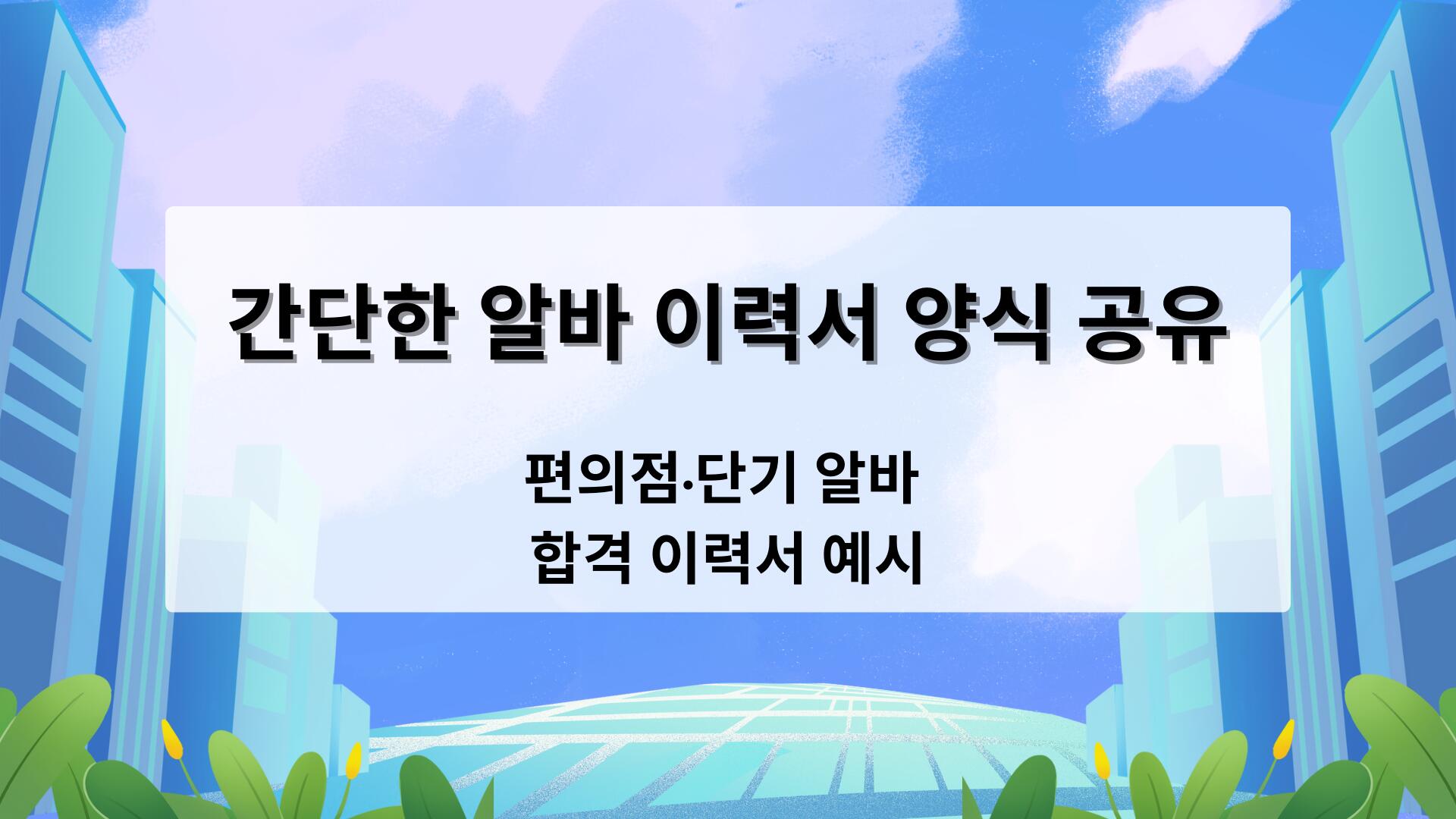 간단한 알바 이력서 양식 공유 – 편의점·단기 알바 합격 이력서 예시