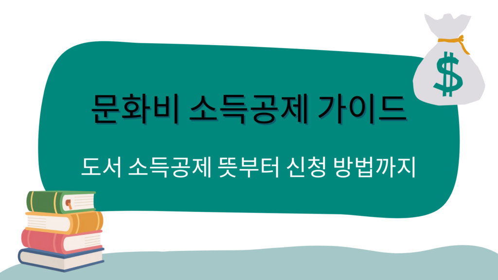 문화비 소득공제 가이드 – 도서 소득공제 뜻부터 신청 방법까지