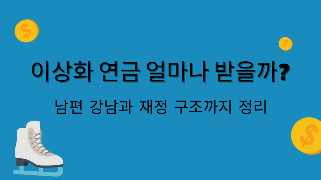 이상화 연금 얼마나 받을까? 남편 강남과 재정 구조까지 정리