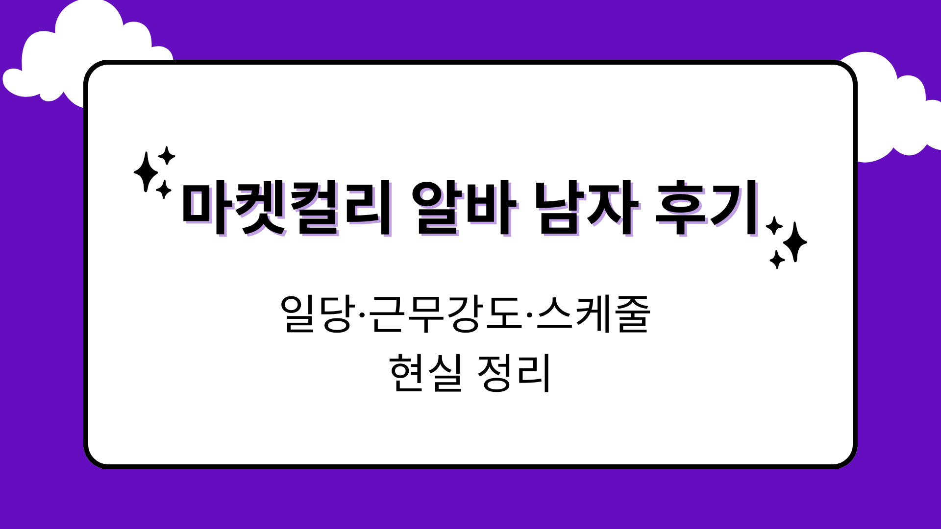마켓컬리 알바 남자 후기 – 일당·근무강도·스케줄 현실 정리