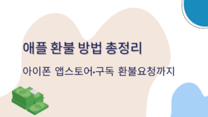 애플 환불 방법 총정리 – 아이폰 앱스토어·구독 환불요청까지
