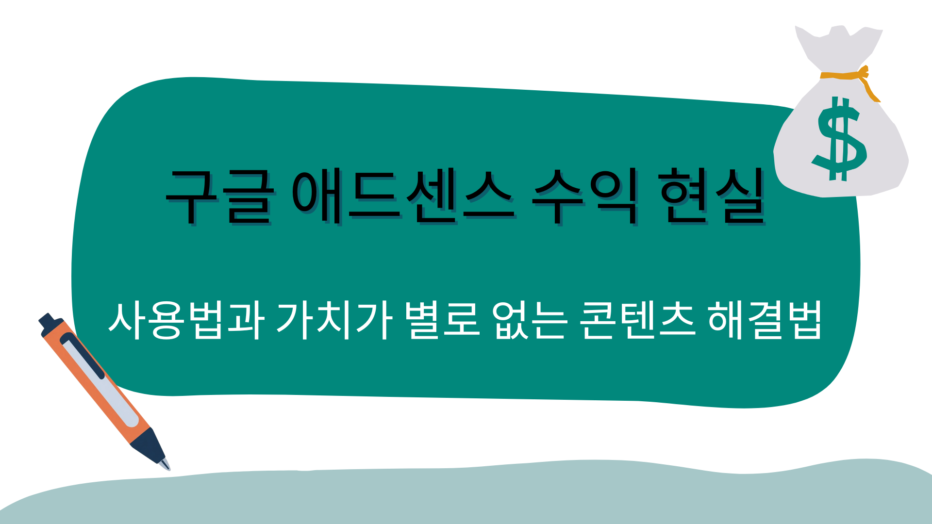 구글 애드센스 수익 현실 – 사용법과 가치가 별로 없는 콘텐츠 해결법