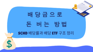 배당금으로 돈 버는 방법 – SCHD 배당률과 배당 ETF 구조 정리