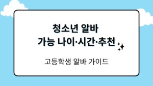 청소년 알바 가능 나이·시간·추천 – 고등학생 알바 가이드