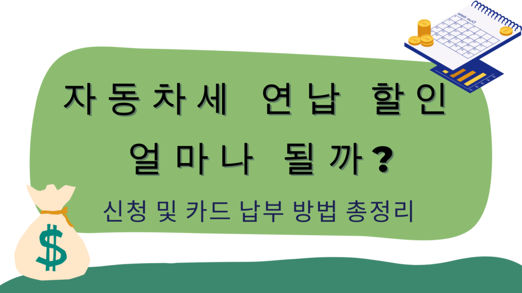 자동차세 연납 할인 얼마나 될까? 신청 및 카드 납부 방법 총정리