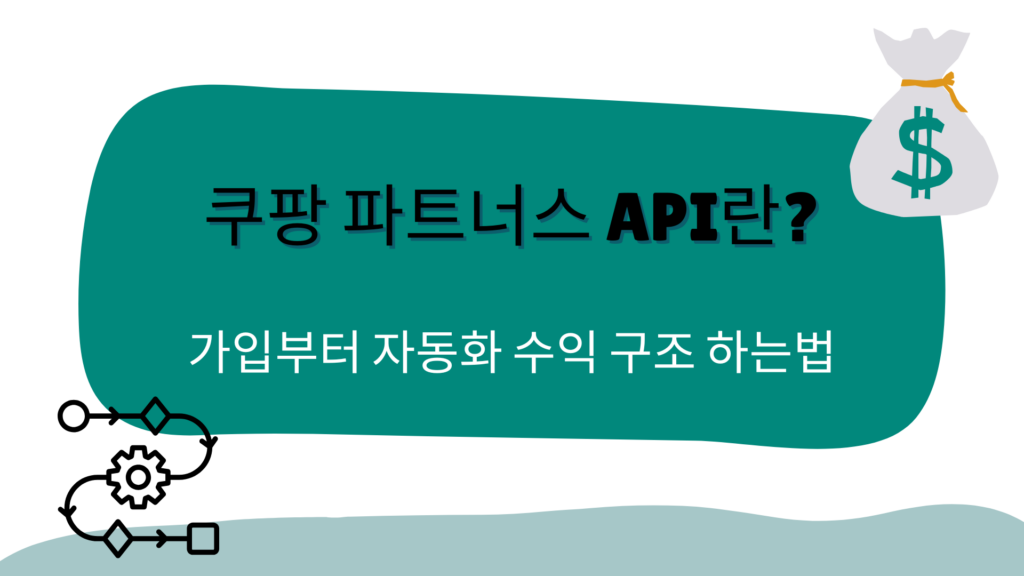 쿠팡 파트너스 API란? 가입부터 자동화 수익 구조 하는법