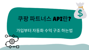 쿠팡 파트너스 API란? 가입부터 자동화 수익 구조 하는법