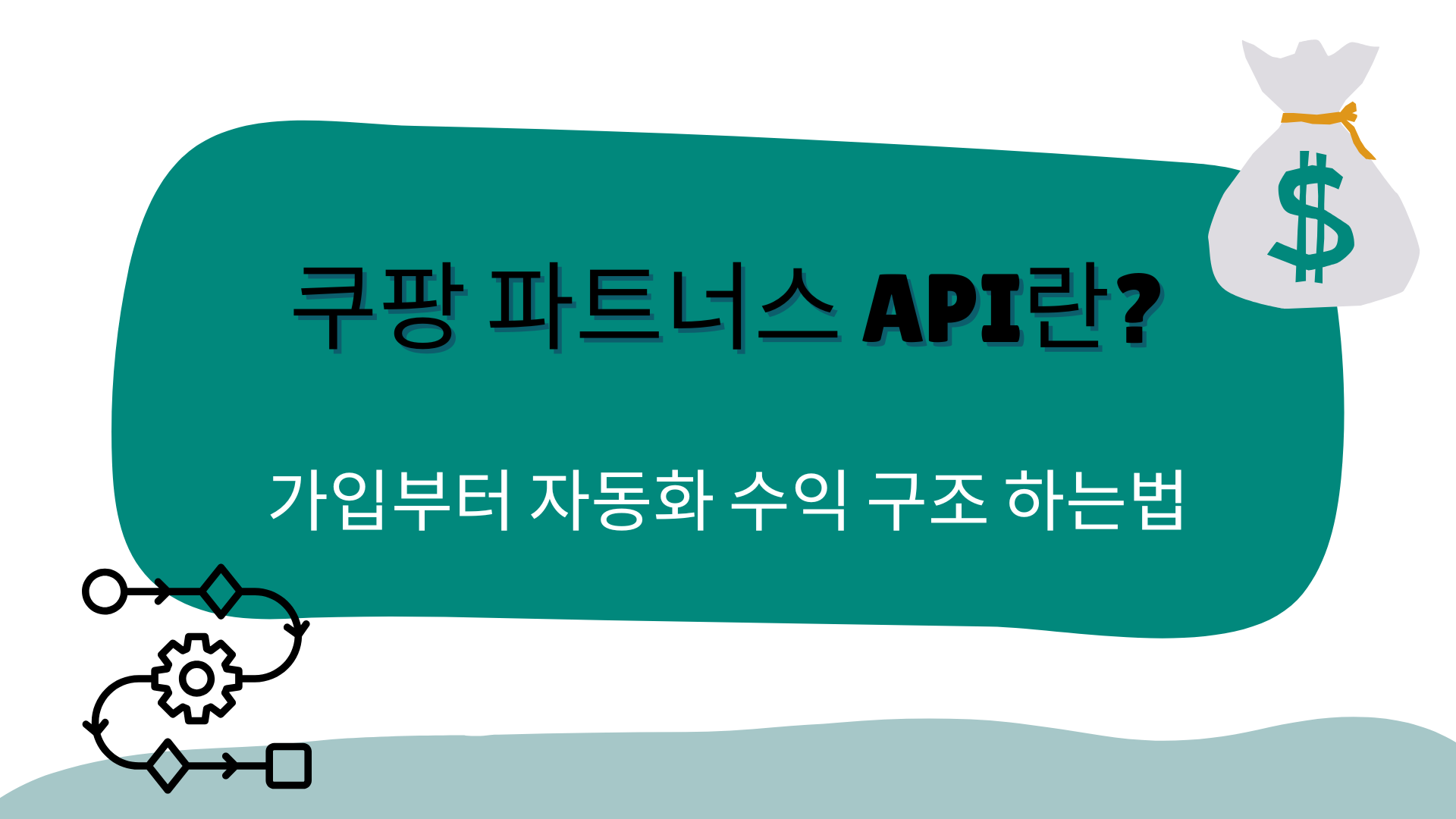 쿠팡 파트너스 API란? 가입부터 자동화 수익 구조 하는법