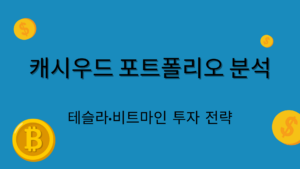 캐시우드 포트폴리오 분석 – 테슬라·비트마인 투자 전략