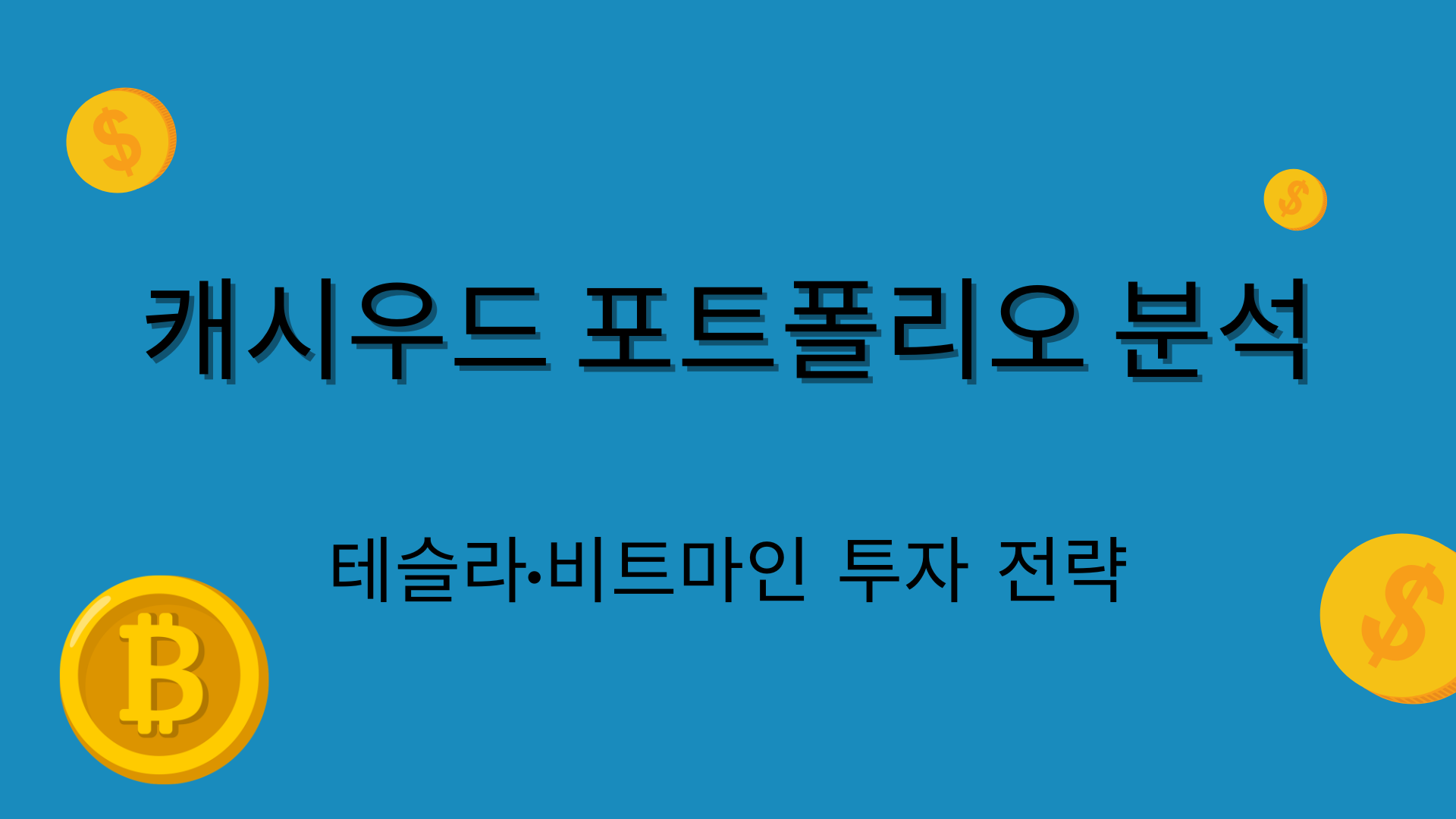 캐시우드 포트폴리오 분석 – 테슬라·비트마인 투자 전략