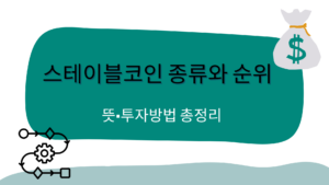 스테이블코인 종류와 순위 – 뜻·투자방법 총정리