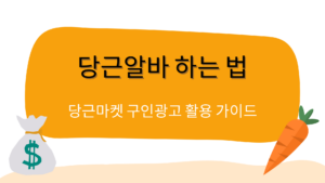 당근알바 하는 법 – 당근마켓 구인광고 활용 가이드