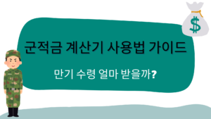 군적금 계산기 사용법 가이드 – 만기 수령 얼마 받을까?