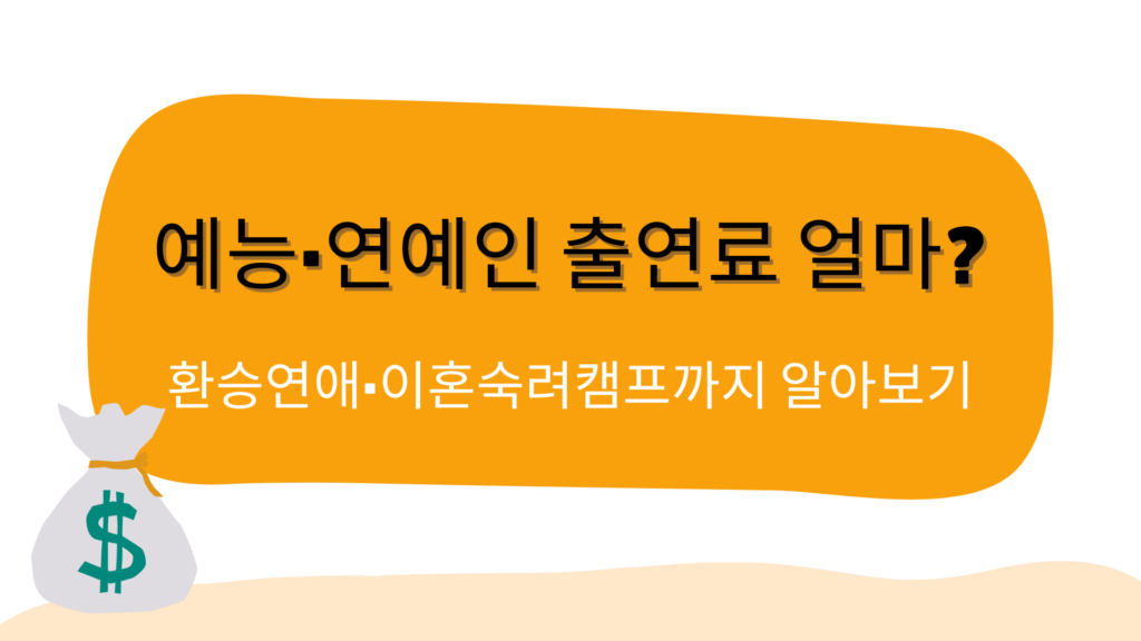 예능·연예인 출연료 얼마? 환승연애·이혼숙려캠프까지 알아보기